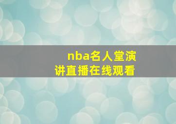 nba名人堂演讲直播在线观看