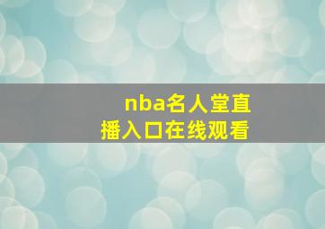 nba名人堂直播入口在线观看