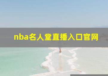 nba名人堂直播入口官网