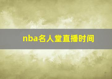 nba名人堂直播时间