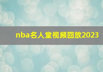 nba名人堂视频回放2023