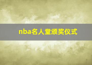 nba名人堂颁奖仪式