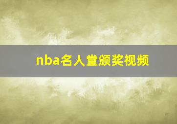 nba名人堂颁奖视频