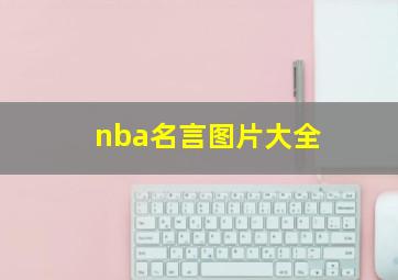 nba名言图片大全