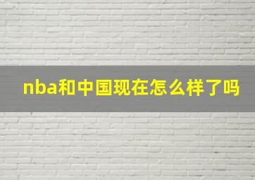 nba和中国现在怎么样了吗