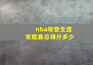 nba哈登生涯常规赛总得分多少