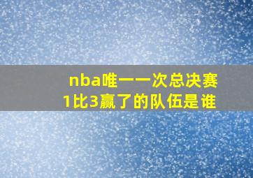 nba唯一一次总决赛1比3赢了的队伍是谁