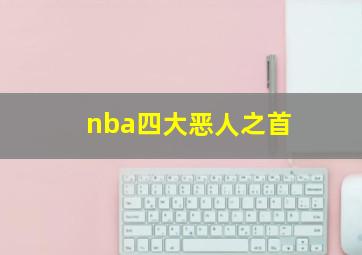 nba四大恶人之首