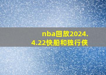 nba回放2024.4.22快船和独行侠