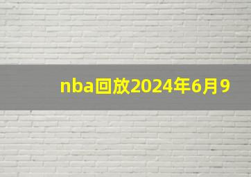 nba回放2024年6月9