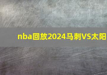 nba回放2024马刺VS太阳