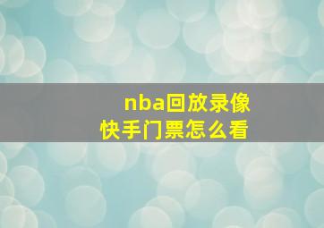 nba回放录像快手门票怎么看