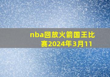 nba回放火箭国王比赛2024年3月11