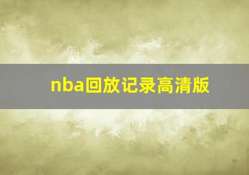 nba回放记录高清版