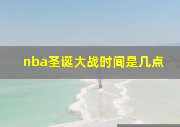 nba圣诞大战时间是几点