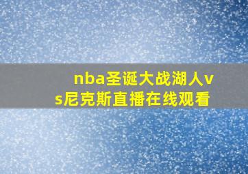 nba圣诞大战湖人vs尼克斯直播在线观看