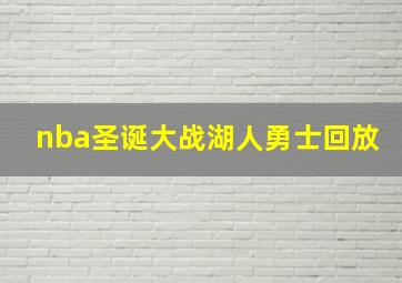 nba圣诞大战湖人勇士回放