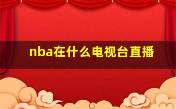 nba在什么电视台直播