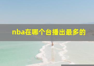 nba在哪个台播出最多的