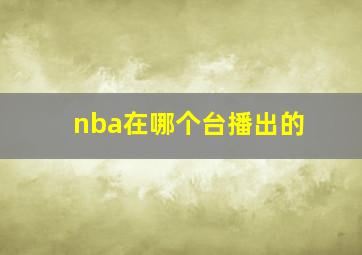 nba在哪个台播出的