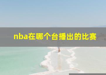 nba在哪个台播出的比赛