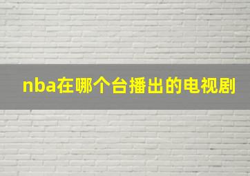 nba在哪个台播出的电视剧