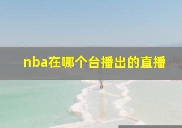 nba在哪个台播出的直播