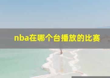 nba在哪个台播放的比赛