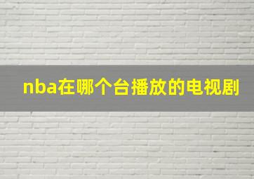 nba在哪个台播放的电视剧