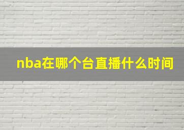 nba在哪个台直播什么时间