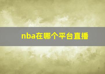 nba在哪个平台直播