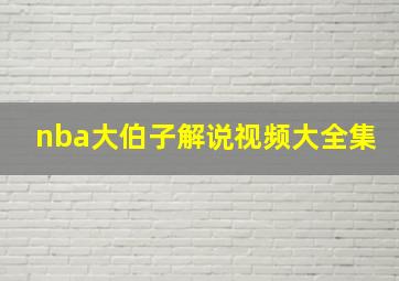 nba大伯子解说视频大全集