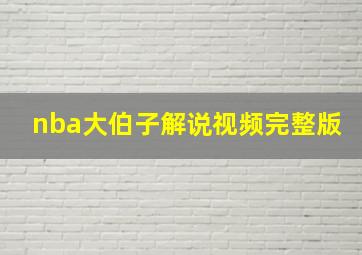 nba大伯子解说视频完整版