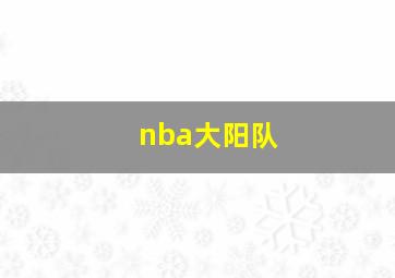 nba大阳队