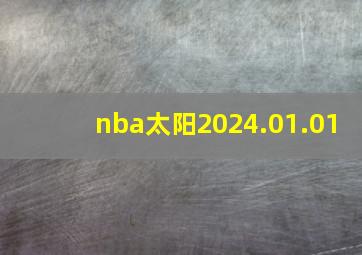 nba太阳2024.01.01