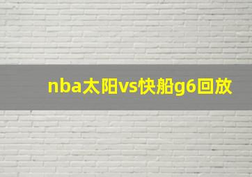 nba太阳vs快船g6回放