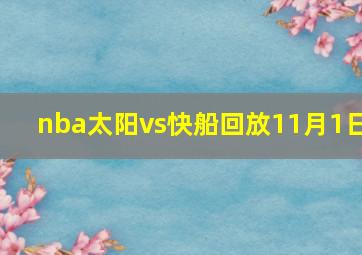 nba太阳vs快船回放11月1日