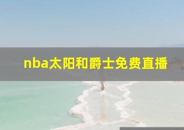 nba太阳和爵士免费直播