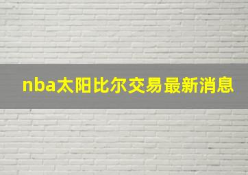 nba太阳比尔交易最新消息