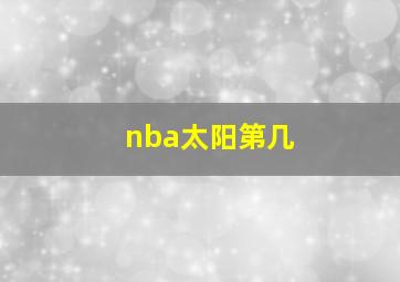 nba太阳第几