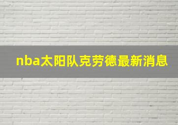 nba太阳队克劳德最新消息