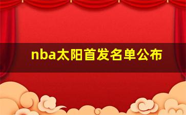 nba太阳首发名单公布