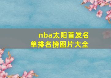 nba太阳首发名单排名榜图片大全