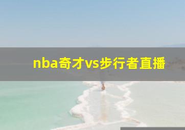 nba奇才vs步行者直播