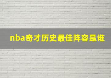 nba奇才历史最佳阵容是谁