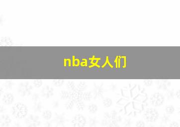 nba女人们