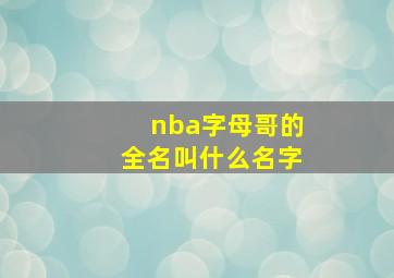 nba字母哥的全名叫什么名字