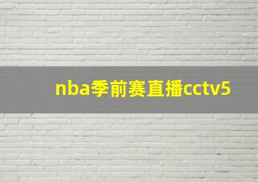 nba季前赛直播cctv5