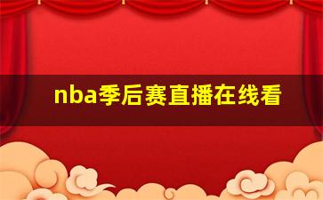 nba季后赛直播在线看