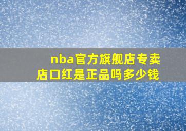 nba官方旗舰店专卖店口红是正品吗多少钱